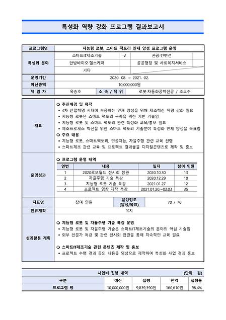 특성화사업 - (2020) 지능형 로봇, 스마트 팩토리 인재 양성 프로그램